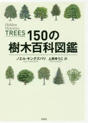 【新品】150の樹木百科図鑑　ノエル・キングズベリー/著　上原ゆうこ/訳