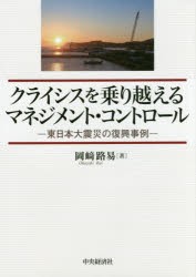 【新品】【本】クライシスを乗り越えるマネジメント・コントロール　東日本大震災の復興事例　岡崎路易/著