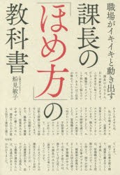 【新品】課長の「ほめ方」の教科書　職場がイキイキと動き出す　船見敏子/著