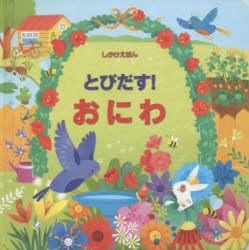 【新品】【本】とびだす!おにわ　フィオナ・ワット/ぶん　アレッサンドラ・サカロプロ/え　みたかよこ/やく