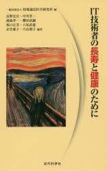 【新品】IT技術者の長寿と健康のために　情報通信医学研究所/編　長野宏宣/編著　中川晋一/編著　蒲池孝一/編著　櫻田武嗣/編著　坂口正