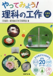 【新品】【本】やってみよう!理科の工作　小学生向け　川村康文/著　東京理科大学川村研究室/著