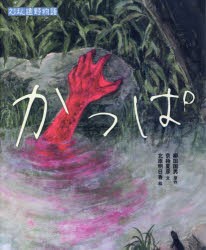 【新品】【本】かっぱ　柳田国男/原作　京極夏彦/文　北原明日香/絵