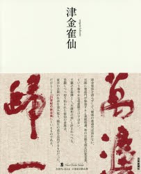 津金寉仙　津金寉仙/〔書〕