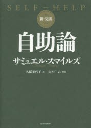 自助論　新・完訳　サミュエル・スマイルズ/著　久保美代子/訳