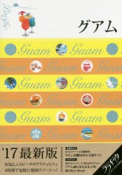 【新品】【本】グアム　’17最新版