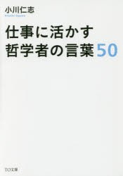 【新品】【本】仕事に活かす哲学者の言葉50　小川仁志/著