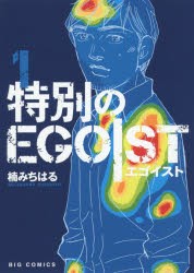 【新品】特別のEGOIST 1 楠 みちはる 著 小学館 楠 みちはる／著