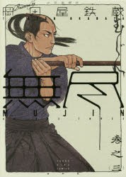 【新品】MUJIN〜無尽〜　巻之3　岡田屋鉄蔵/作