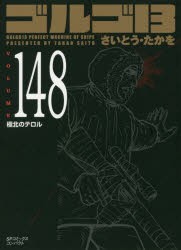 【新品】ゴルゴ13 148 さいとう たかを 著 リイド社 さいとう たかを／著