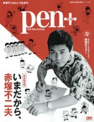 【新品】【本】pen+　いまだから、赤塚不二夫　完全保存版