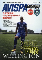 【新品】AVISPA　MAGAZINE　アビスパ福岡オフィシャルマガジン　Vol．01(2016．JULY)