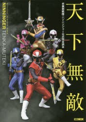 【新品】【本】天下無敵　手裏剣戦隊ニンニンジャー公式完全読本