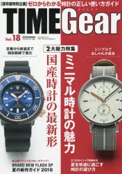 【新品】TIME　Gear　Vol．18　2大総力特集ミニマル時計の魅力国産時計の最新形