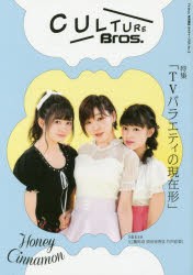 【新品】【本】CULTURE　Bros．　Vol．3　ハニーシナモン/SKE48/TVバラエティ特集