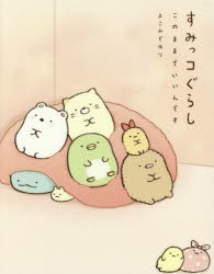 すみっコぐらし　このままでいいんです　よこみぞゆり/絵と文