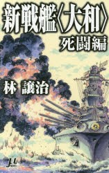 【新品】【本】新戦艦〈大和〉　死闘編　林譲治/著