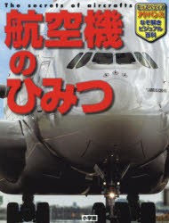 【新品】航空機のひみつ