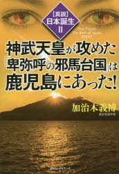 【新品】【本】神武天皇が攻めた「卑弥呼の邪馬台国」は鹿児島にあった!　加治木義博/著