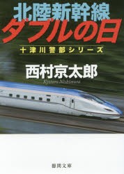 【新品】【本】北陸新幹線ダブルの日　西村京太郎/著