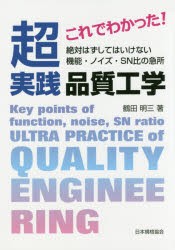 【新品】【本】これでわかった!超実践品質工学　絶対はずしてはいけない機能・ノイズ・SN比の急所　鶴田明三/著