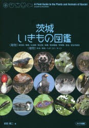 茨城いきもの図鑑　前田信二/著