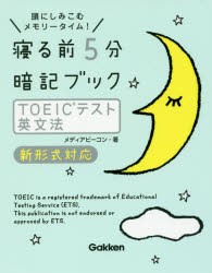 寝る前5分暗記ブックTOEICテスト英文法　頭にしみこむメモリータイム!　メディアビーコン/著