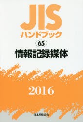 JISハンドブック　情報記録媒体　2016　日本規格協陰/編集