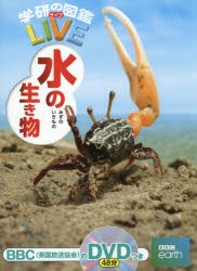 【新品】【本】水の生き物　武田正倫/総監修