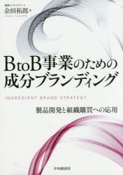 【新品】【本】BtoB事業のための成分ブランディング　製品開発と組織購買への応用　余田拓郎/著
