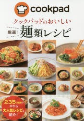 クックパッドのおいしい厳選!麺類レシピ　クックパッド株式会社/監修