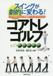 【新品】【本】スイングが劇的に変わる!コアトレゴルフ　カラダを整えるだけで飛距離アップ!＆スコアアップ!　有吉与志恵/共著　濱田塁/