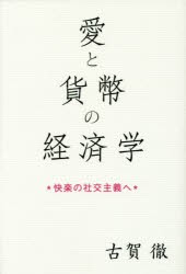 愛と貨幣の経済学　快楽の社交主義へ　古賀徹/著