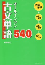 【新品】オールインワン古文単語540　板野博行/著