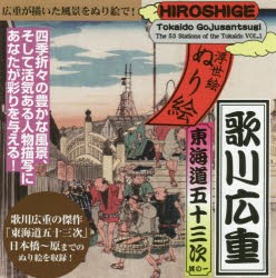 【新品】【本】歌川広重東海道五十三次　其の1