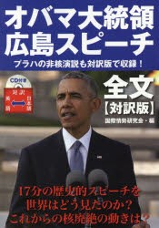 【新品】【本】オバマ大統領広島スピーチ全文　対訳版　オバマ/〔述〕　国際情勢研究会/編