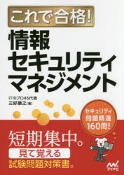 これで合格!情報セキュリティマネジメント　セキュリティ問題精選160問!　三好康之/著