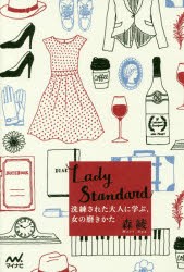 Lady　Standard　洗練された大人に学ぶ、女の磨きかた　森綾/著