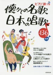 【新品】【本】懐かしの名歌・日本の唱歌　ピアノ譜つき