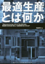 新品 本 最適生産とは何か Manufacturing 4 0 と Gloscam 製造業の未来を担う新しい生産管理の在り方とは 四倉幹夫 著の通販はau Pay マーケット ドラマ ゆったり後払いご利用可能 Auスマプレ会員特典対象店