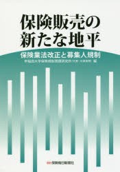 【新品】【本】保険販売の新たな地平　保険業法改正と募集人規制　早稲田大学保険規制問題研究所/編