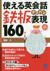 【新品】【本】使える英会話鉄板表現160　浦島久/著