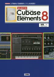 【新品】はじめてのCubase　Elements　8　入門者向け「音楽制作ソフト」の決定版!　本間一/著　I　O編集部/編集