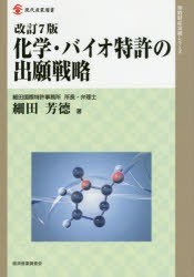 化学・バイオ特許の出願戦略　細田芳徳/著