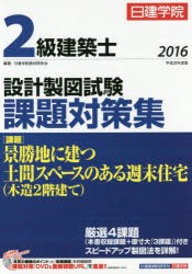 【新品】【本】日建学院2級建築士設計製図試験課題対策集　平成28年度版　日建学院教材研究陰/編著