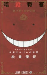 【新品】暗殺教室公式イラストファンブック卒業アルバムの時間 集英社 松井優征