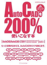 【新品】【本】AutoCADを200%使いこなす本　もっと仕事がはかどる、AutoCADのコツを教えます。　阿部秀之/著