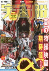 新品 本 宇宙船 Vol 153 16 夏 夏映画 仮面ライダーゴースト 動物戦隊ジュウオウジャー 新番組 ウルトラマンオーブ の通販はau Pay マーケット ドラマ ゆったり後払いご利用可能 Auスマプレ会員特典対象店