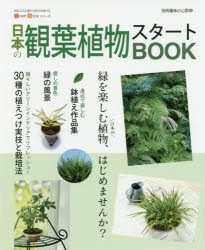 【新品】【本】日本の観葉植物スタートBOOK