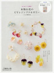 本物お花のUVレジンアクセサリー　はじめてでも簡単!　くらげ雑貨店/著